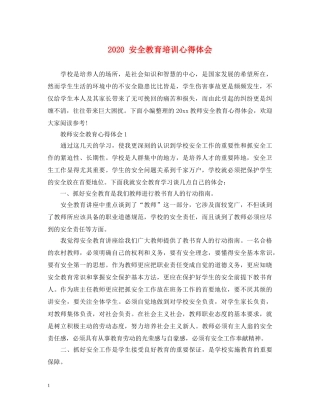 2024 安全教育培训心得体会 