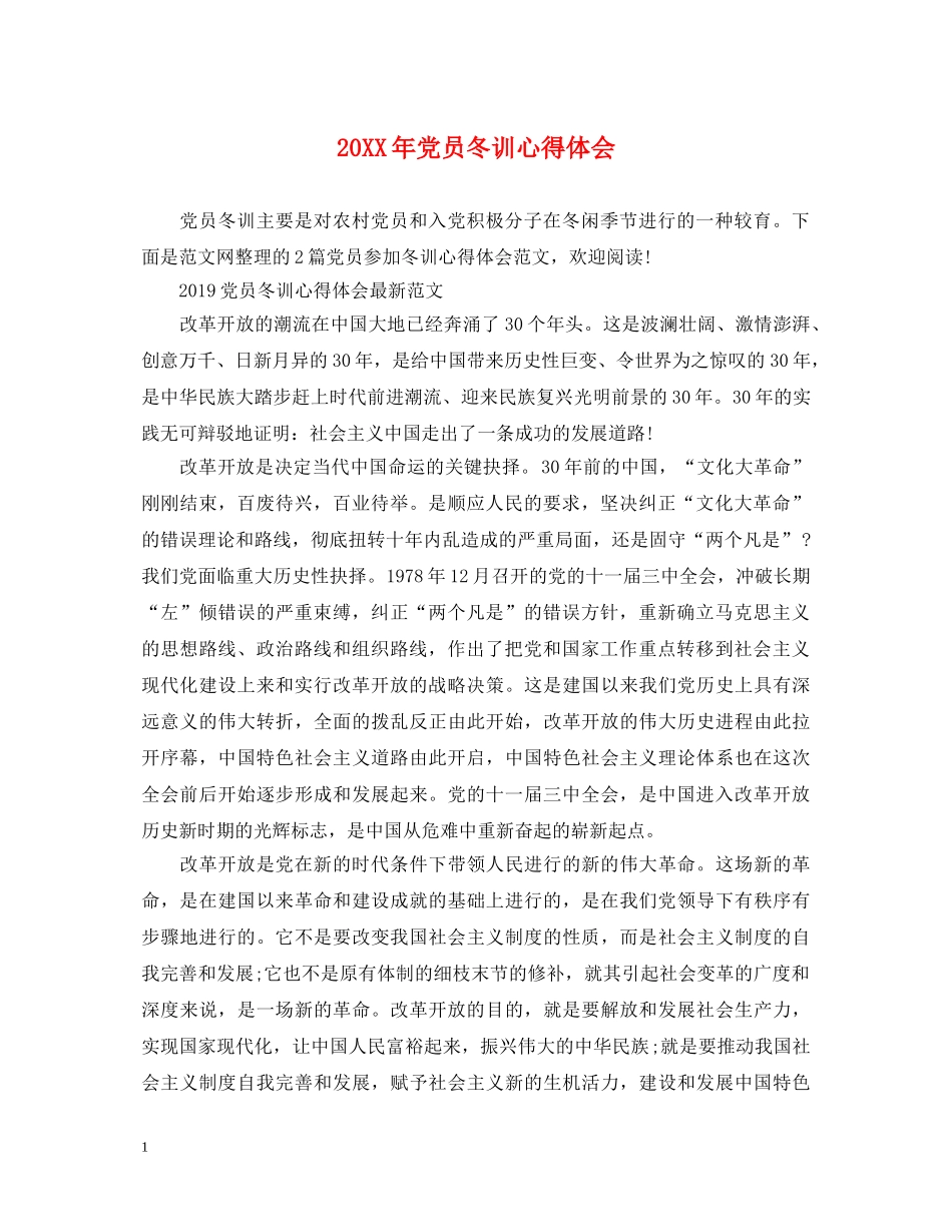 20XX年党员冬训心得体会 _第1页