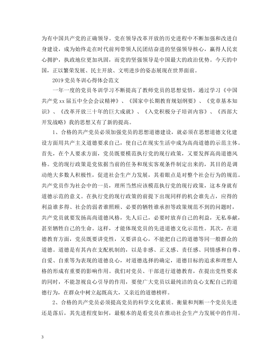 20XX年党员冬训心得体会 _第3页