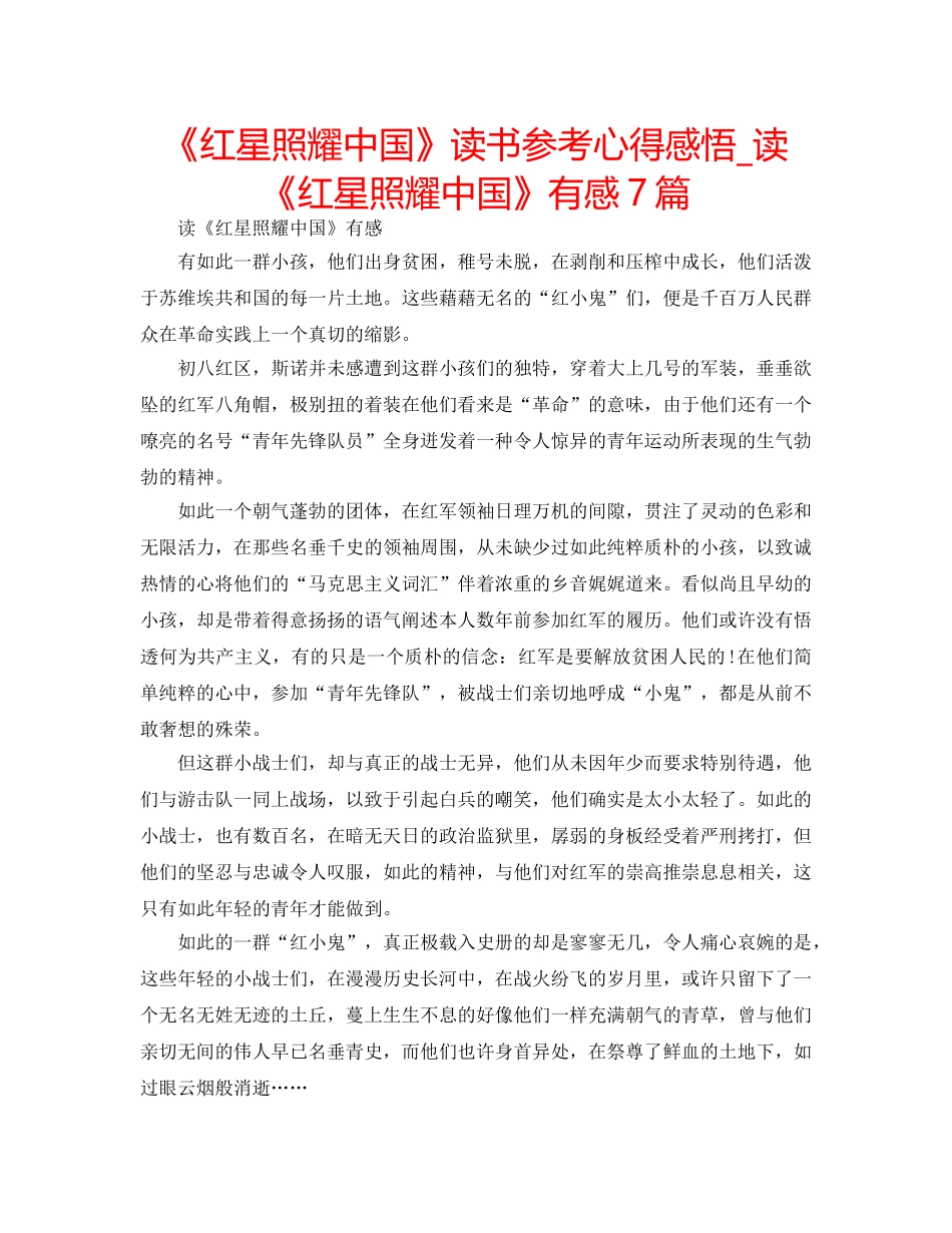 《红星照耀中国》读书参考心得感悟_读《红星照耀中国》有感7篇 _第1页