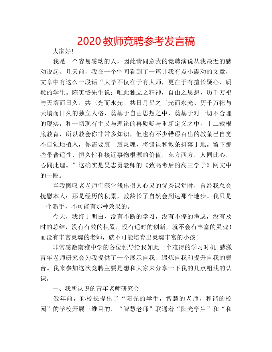 2024教师竞聘参考发言稿 _第1页