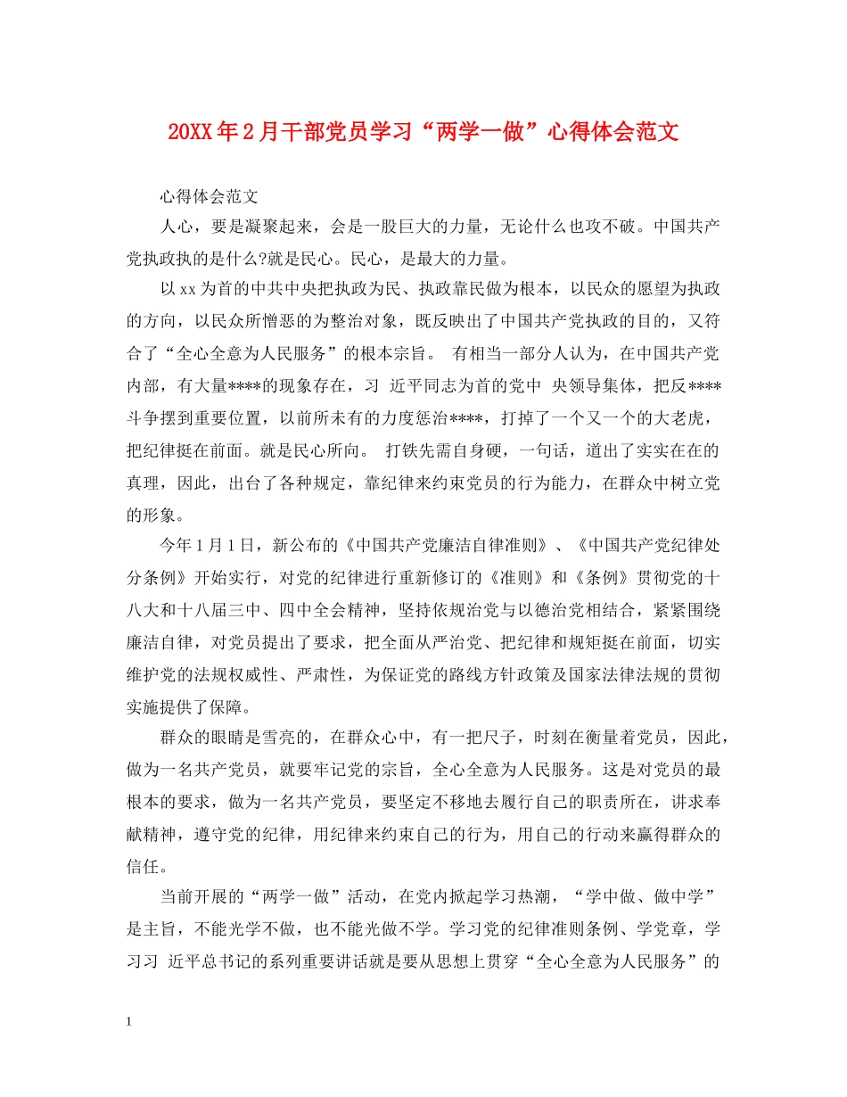 20XX年2月干部党员学习“两学一做”心得体会范文 _第1页