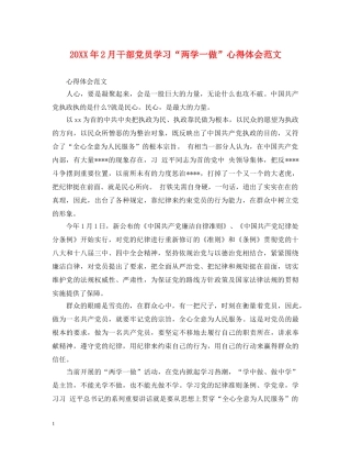 20XX年2月干部党员学习“两学一做”心得体会范文 