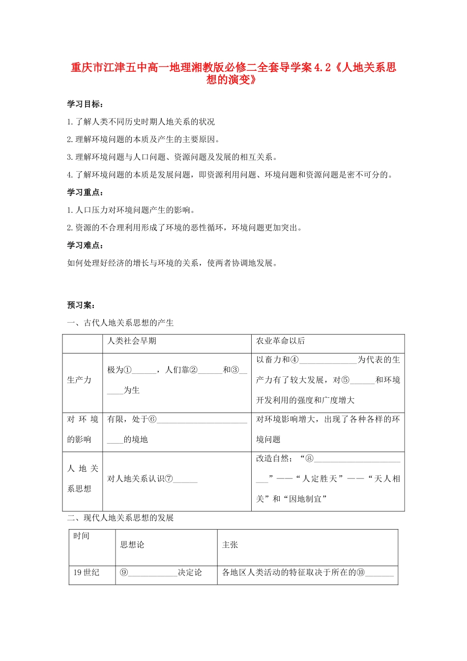 重庆市江津五中高中地理 4.2《人地关系思想的演变》导学案 湘教版必修2_第1页