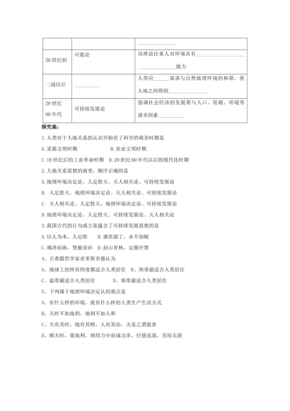 重庆市江津五中高中地理 4.2《人地关系思想的演变》导学案 湘教版必修2_第2页