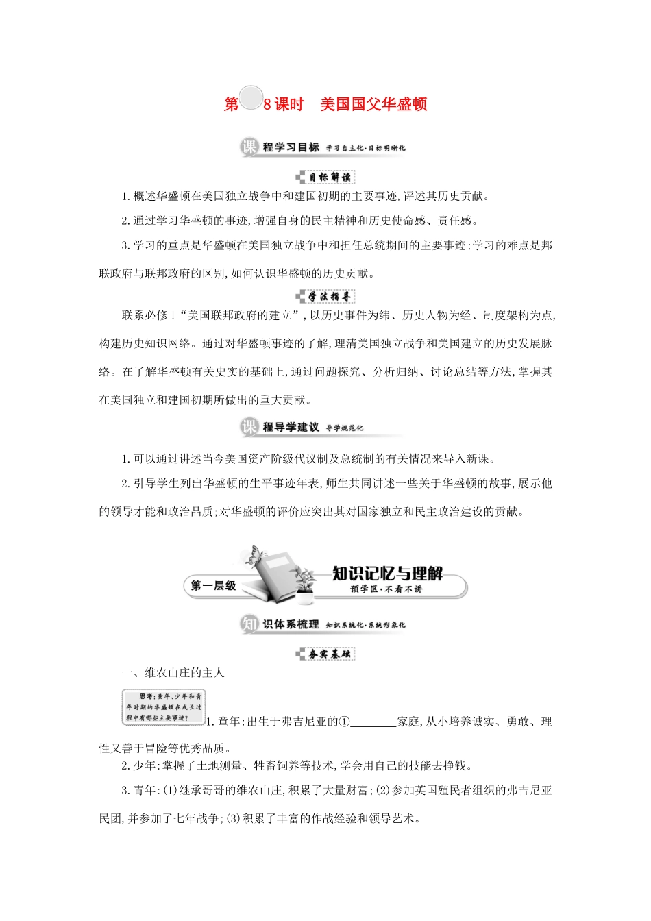 高中历史 第三单元 欧美资产阶级革命时代的杰出人物 第8课时 美国国父华盛顿学案 新人教版选修4-新人教版高二选修4历史学案_第1页