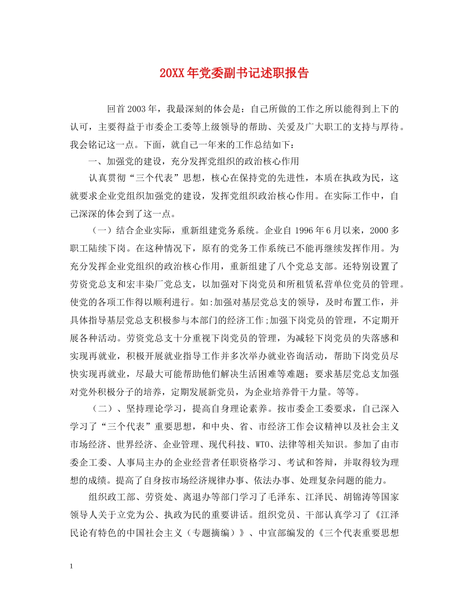 20XX年党委副书记述职报告 _第1页