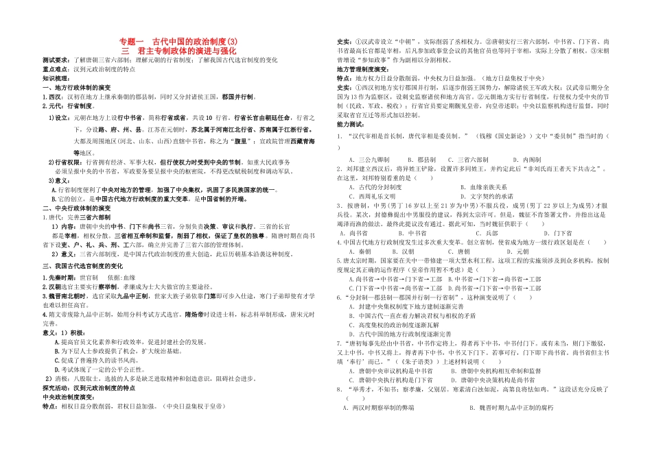高中历史 专题一 古代中国的政治制度(3)三君主专制政体的演进与强化（教师用） 人民版必修1_第1页