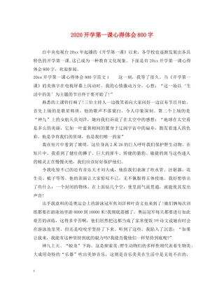 2024开学第一课心得体会800字 