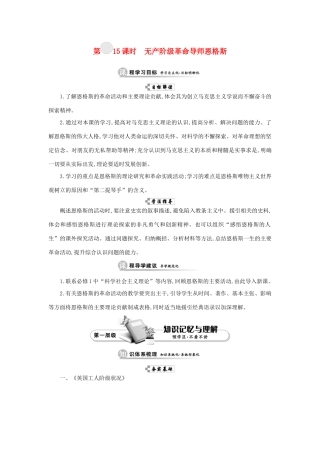 高中历史 第五单元 无产阶级革命家 第15课时 无产阶级革命导师恩格斯学案 新人教版选修4-新人教版高二选修4历史学案