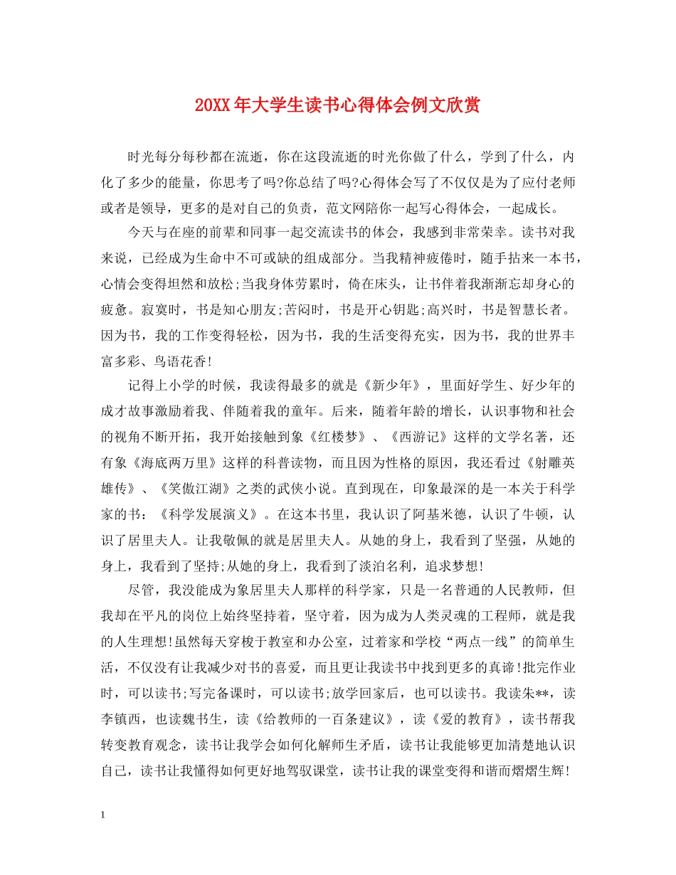 20XX年大学生读书心得体会例文欣赏 _第1页