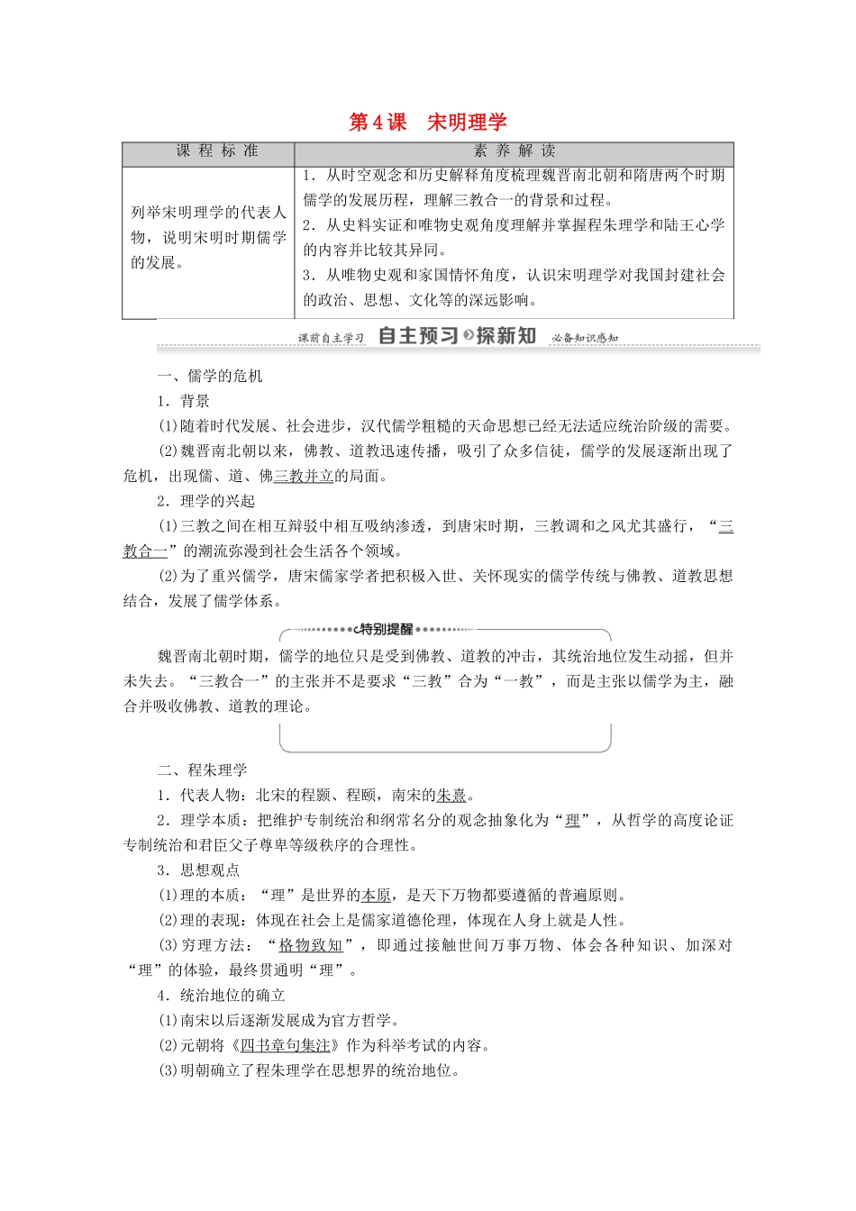 高中历史 第1单元 中国古代的思想与科技 第4课 宋明理学学案 岳麓版必修3-岳麓版高二必修3历史学案_第1页