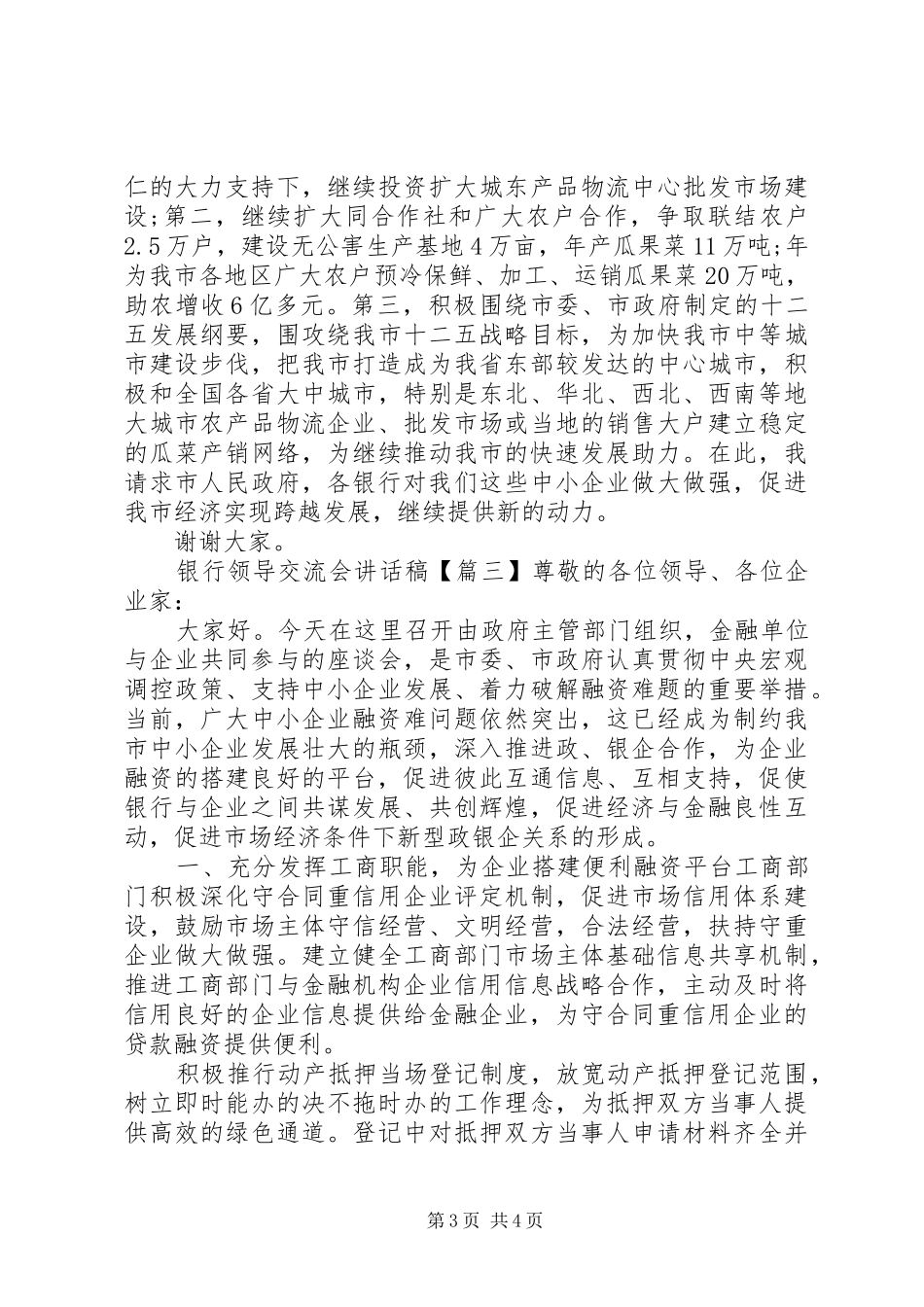 银行领导交流会讲话发言稿_第3页