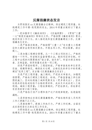 反腐倡廉表态发言稿