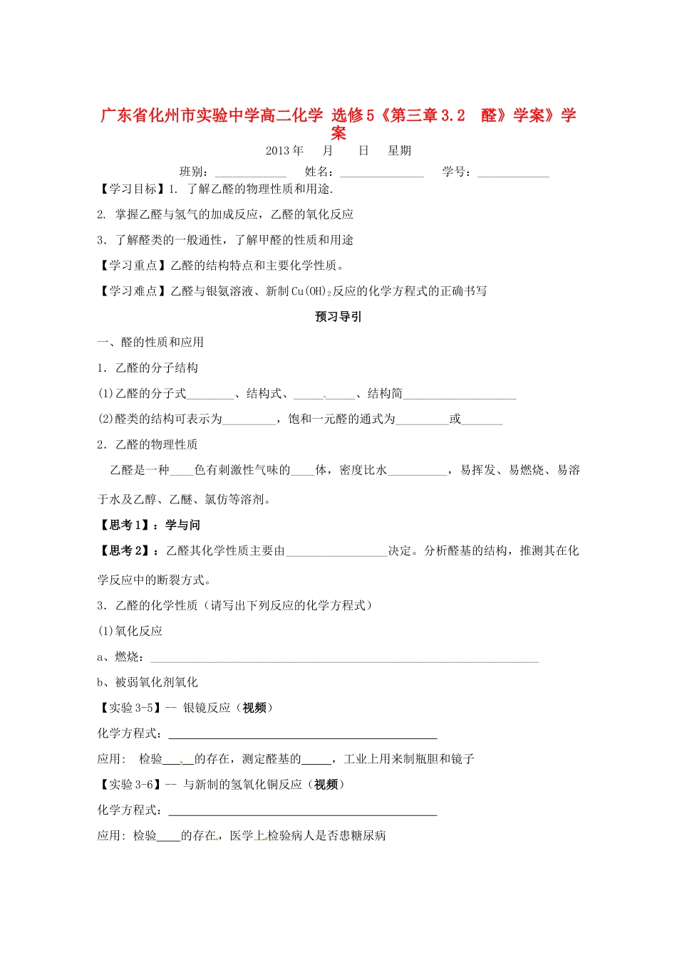 广东省化州市实验中学高中化学《第三章3.2  醛》学案》学案 新人教版选修5_第1页