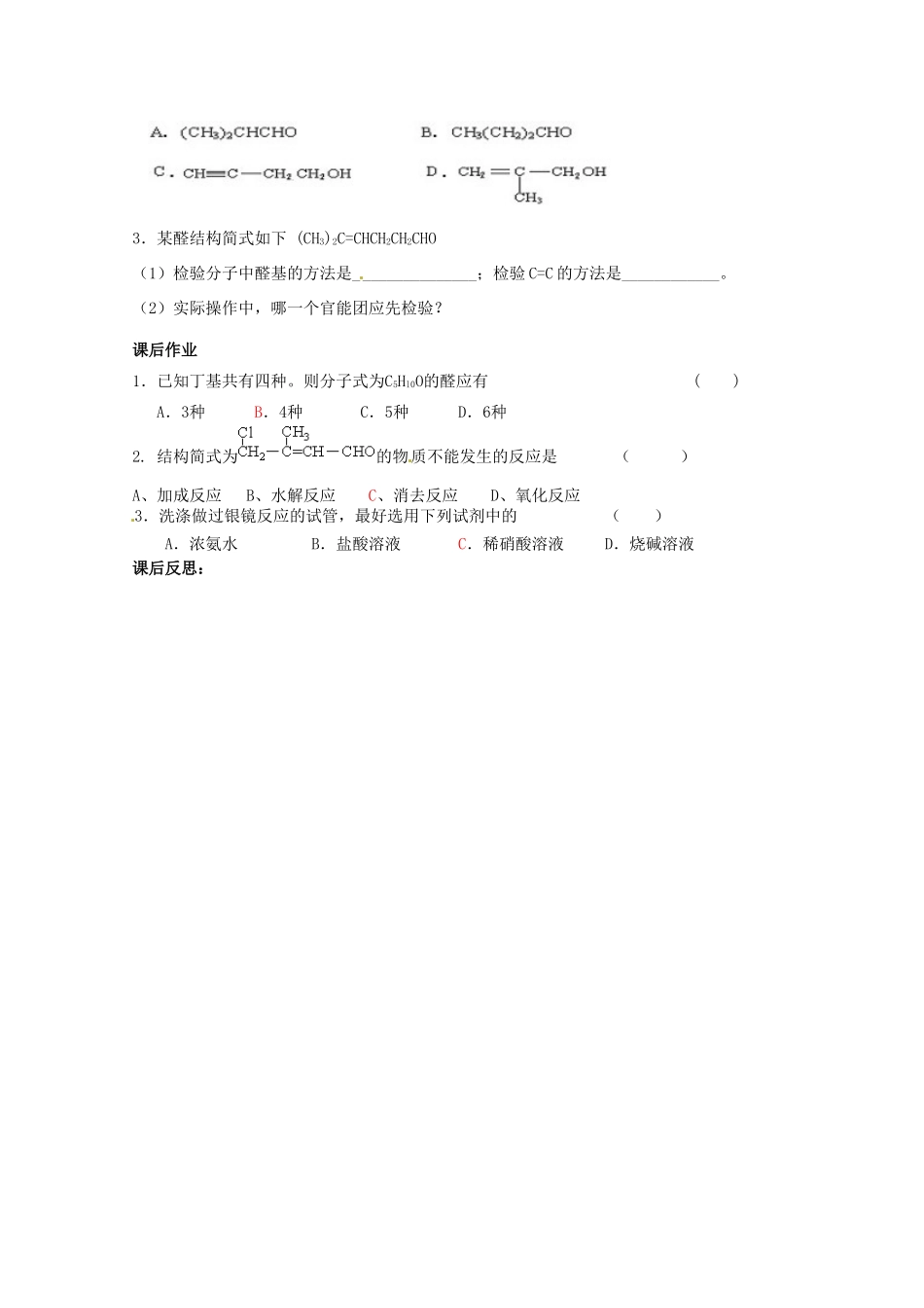 广东省化州市实验中学高中化学《第三章3.2  醛》学案》学案 新人教版选修5_第3页