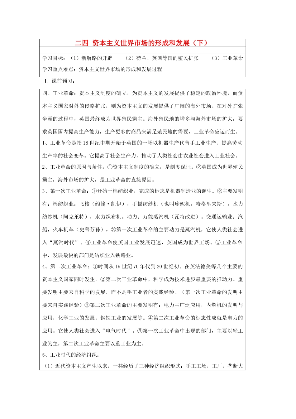 山东省淄博市淄川般阳中学高二历史下学期 资本主义世界市场的形成和发展（下）导学案 岳麓版_第1页