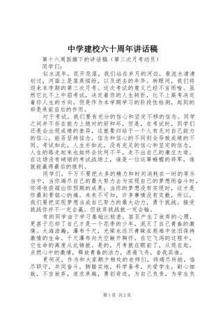 中学建校六十周年的的讲话稿