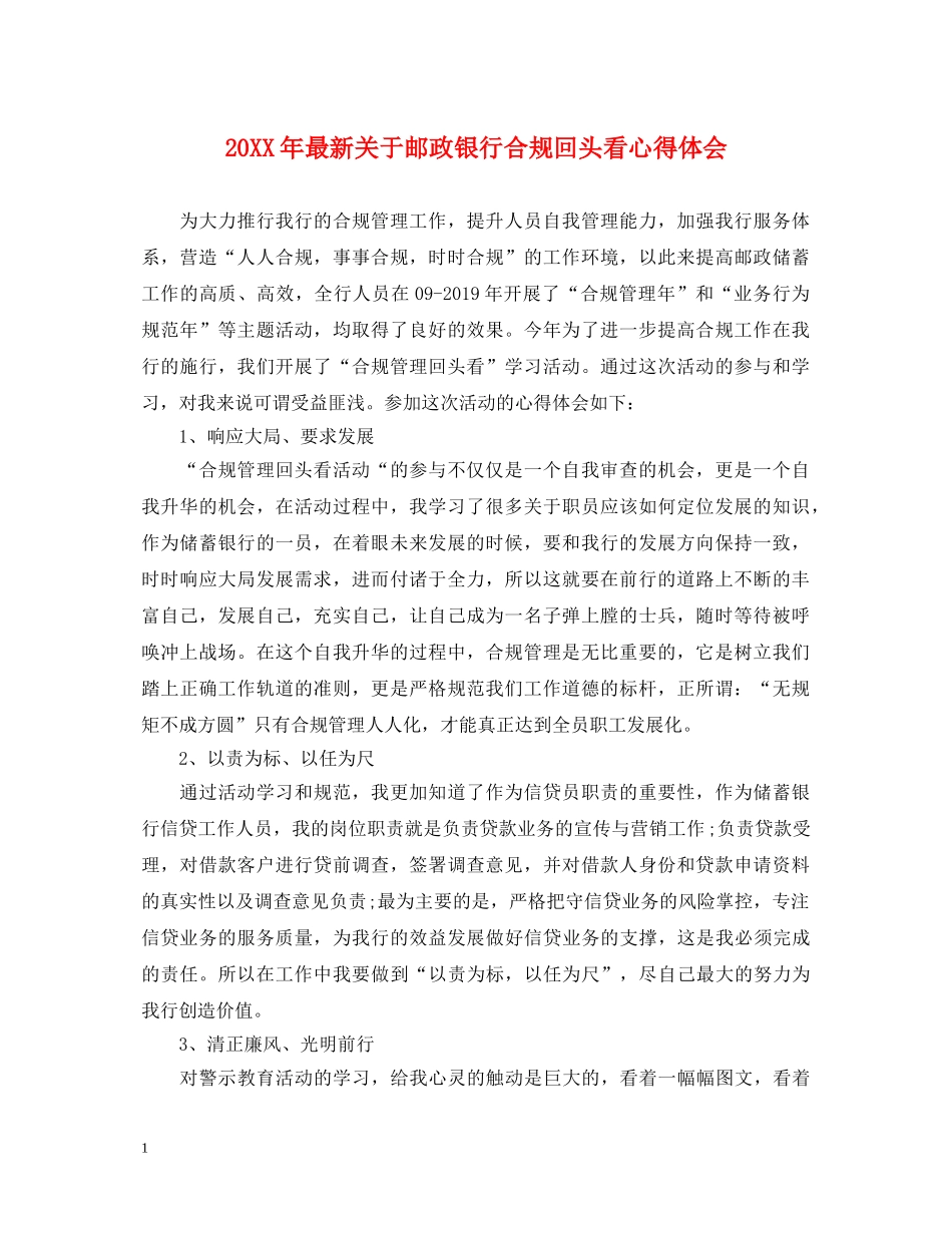 20XX年最新关于邮政银行合规回头看心得体会 _第1页