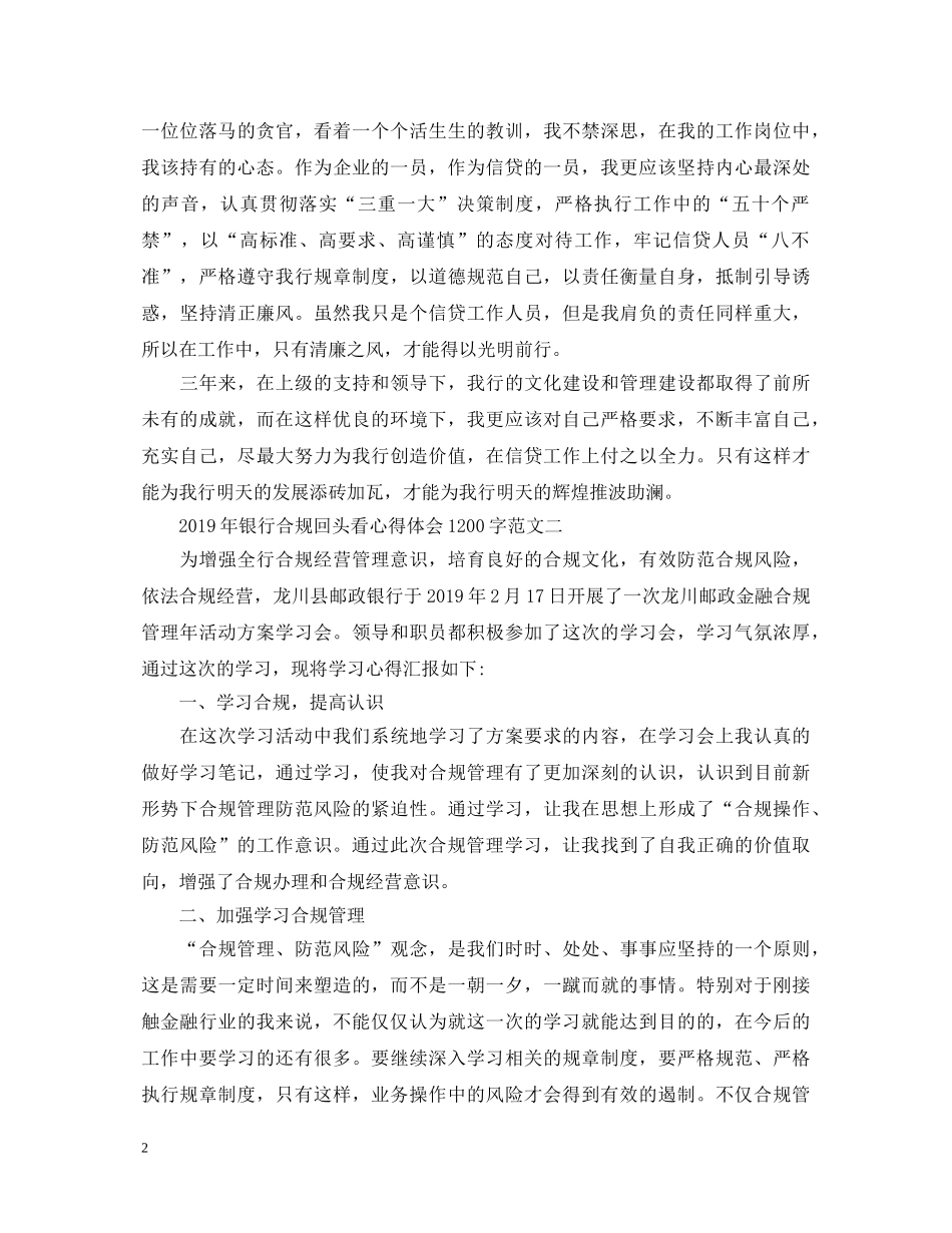 20XX年最新关于邮政银行合规回头看心得体会 _第2页