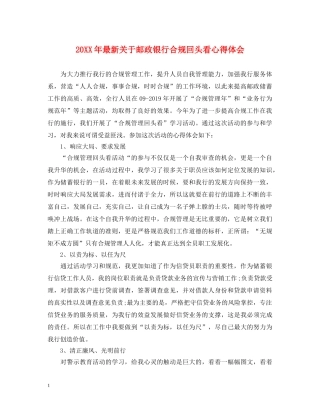 20XX年最新关于邮政银行合规回头看心得体会 