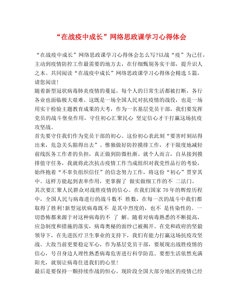 “在战疫中成长”网络思政课学习心得体会 _第1页