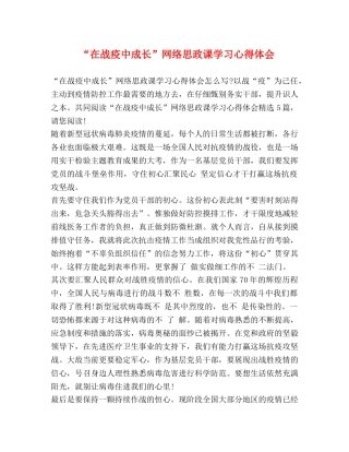 “在战疫中成长”网络思政课学习心得体会 