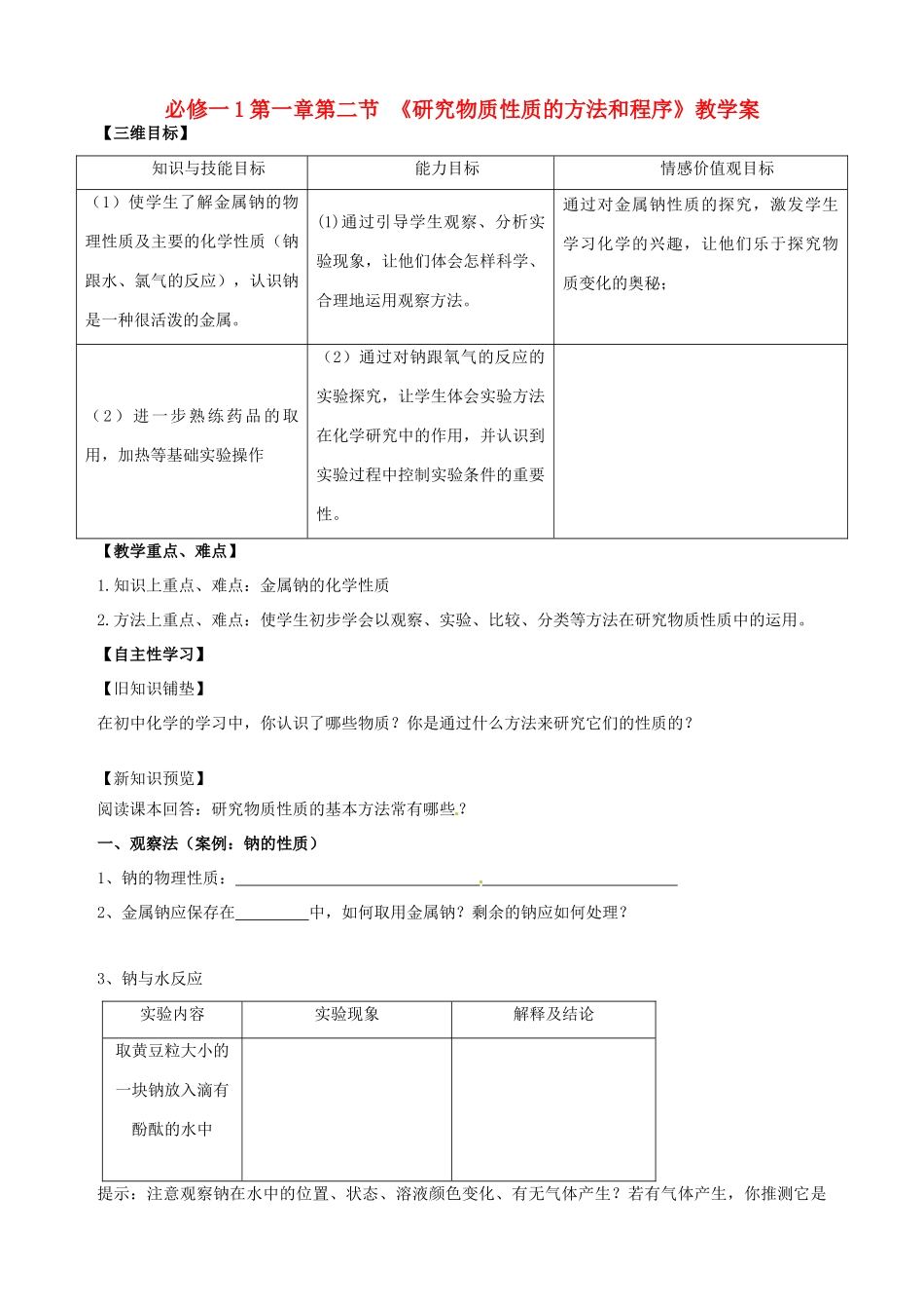 山东省宁阳实验中学高中化学《1.2研究物质性质的方法和程序（一）》教学案 鲁科版必修1_第1页