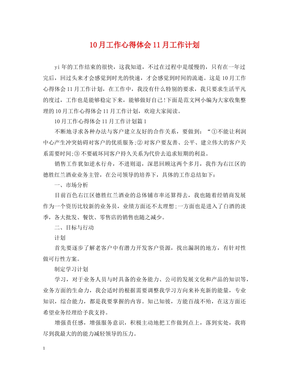 10月工作心得体会11月工作计划 _第1页