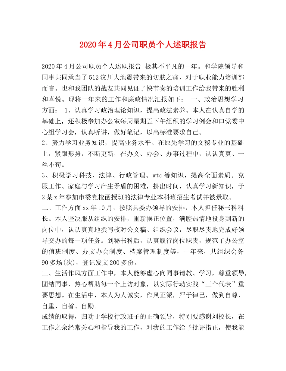 2024年4月公司职员个人述职报告 _第1页