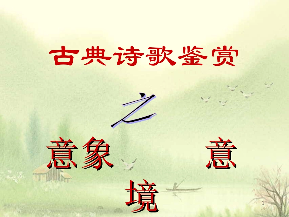 诗歌鉴赏之意象意境_第1页