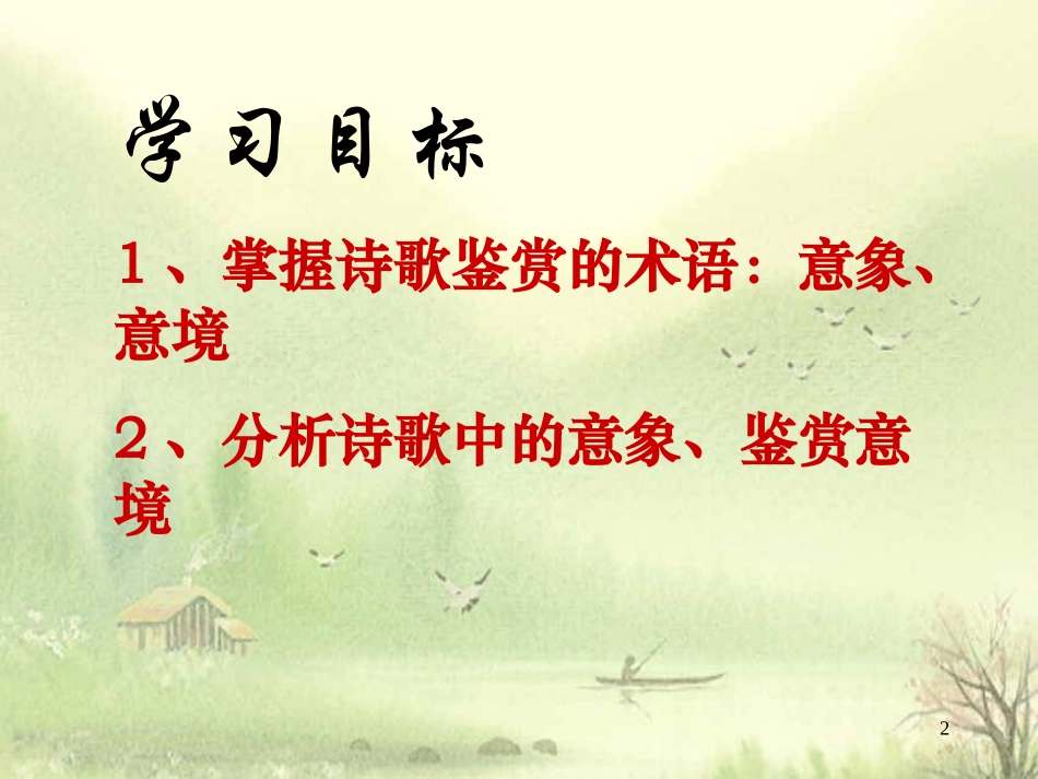 诗歌鉴赏之意象意境_第2页