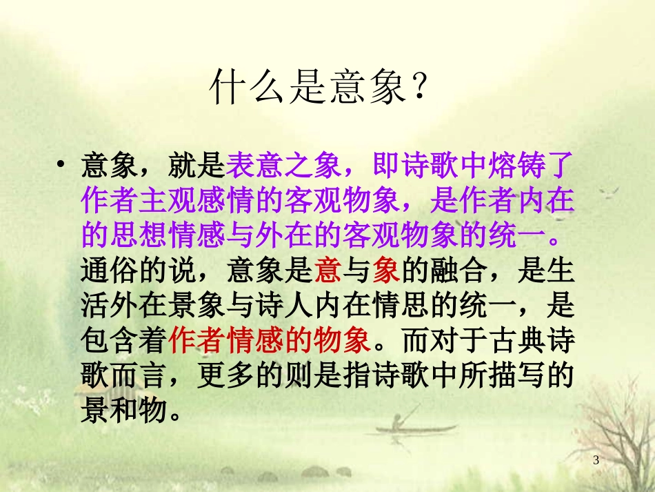 诗歌鉴赏之意象意境_第3页