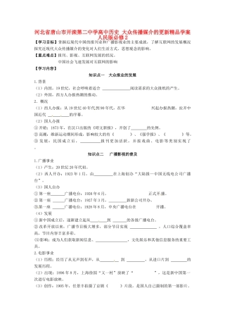 河北省唐山市开滦第二中学高中历史 大众传播媒介的更新精品学案 人民版必修2