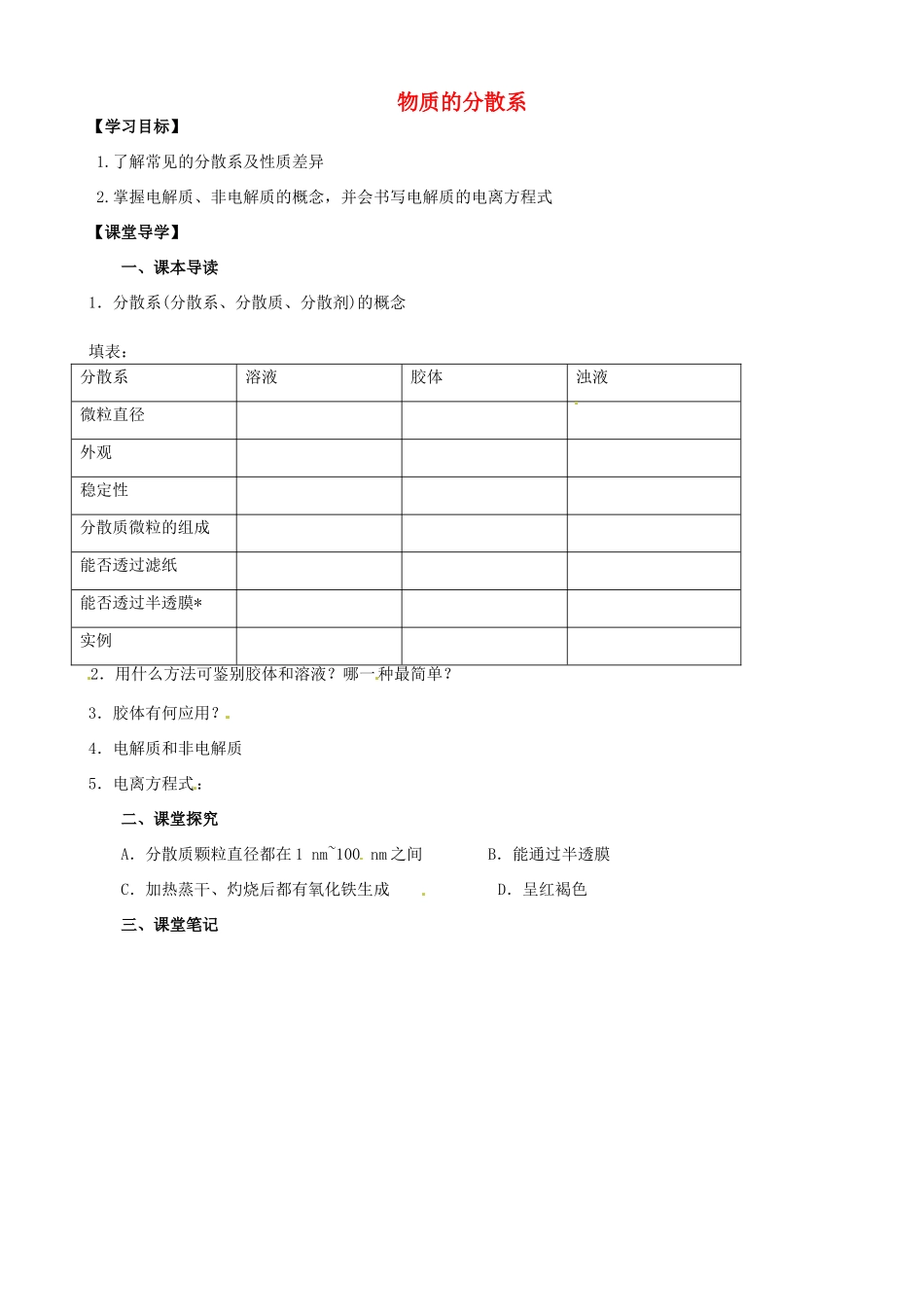 江苏省淮安市涟水县第一中学高中化学 物质的分散系学案 苏教版必修1_第1页