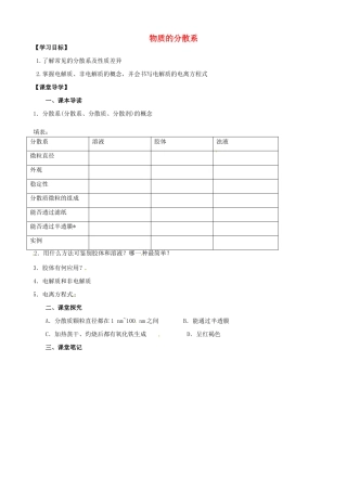 江苏省淮安市涟水县第一中学高中化学 物质的分散系学案 苏教版必修1