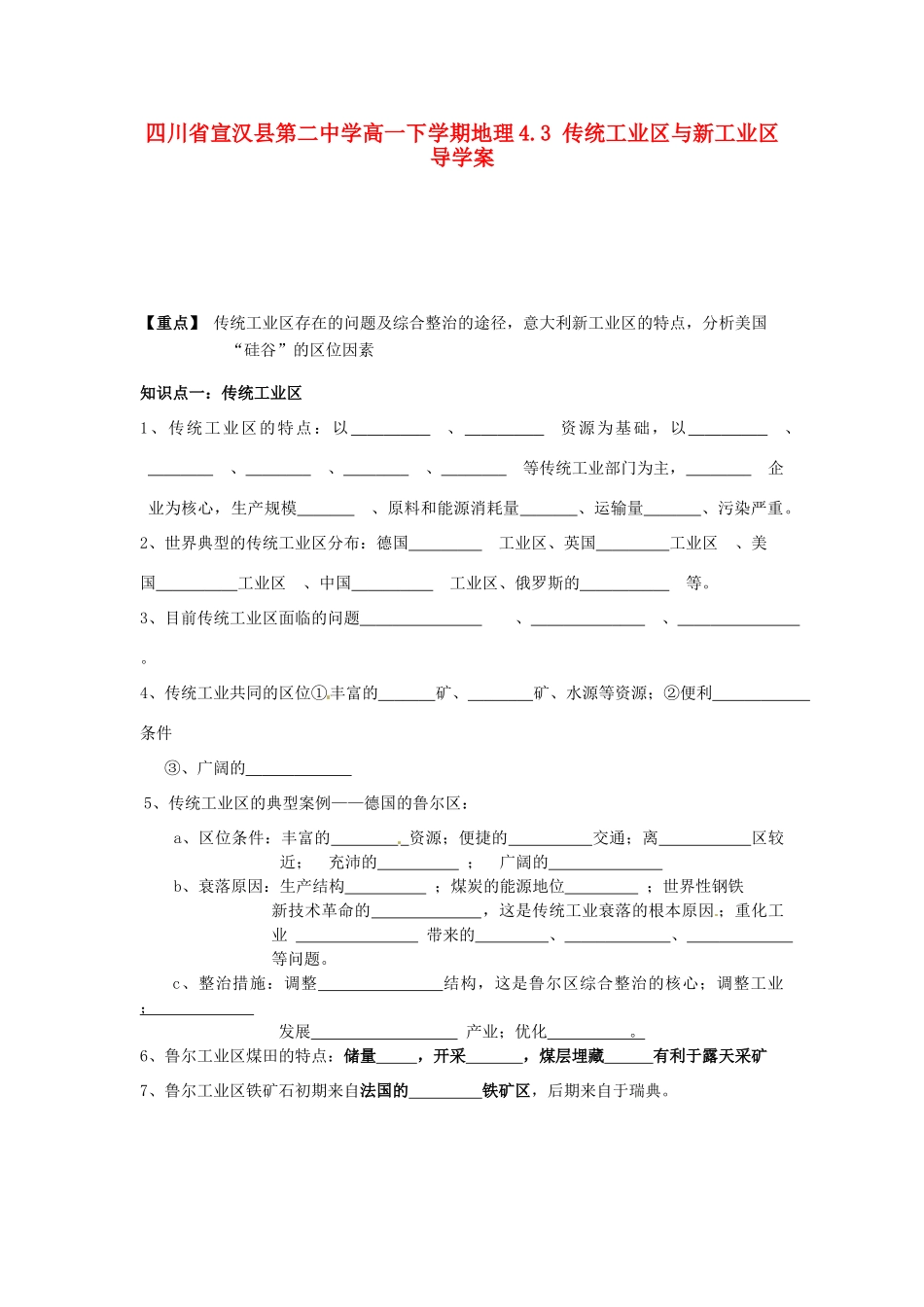 四川省宣汉县第二中学高一地理下学期 4.3 传统工业区与新工业区 导学案_第1页