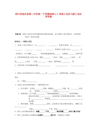 四川省宣汉县第二中学高一地理下学期 4.3 传统工业区与新工业区 导学案