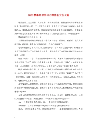 2024禁毒知识学习心得体会大全5篇 