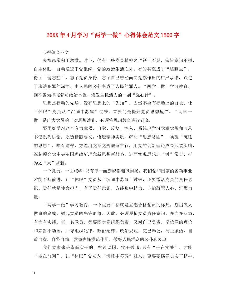 20XX年4月学习“两学一做”心得体会范文1500字 _第1页