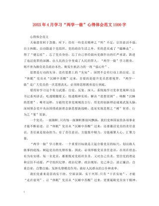 20XX年4月学习“两学一做”心得体会范文1500字 