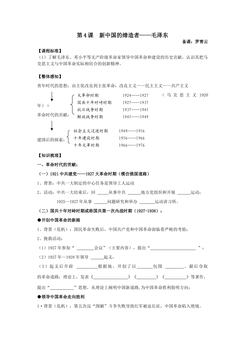 高中历史第4课 新中国的缔造者毛泽东(学案)(1)选修4_第1页