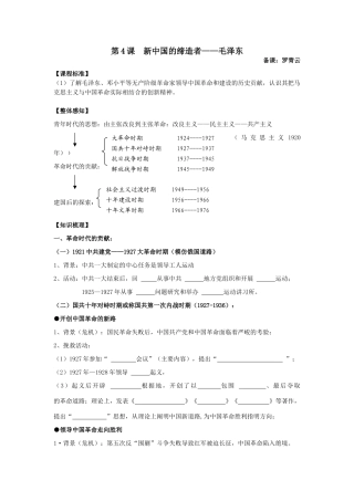 高中历史第4课 新中国的缔造者毛泽东(学案)(1)选修4