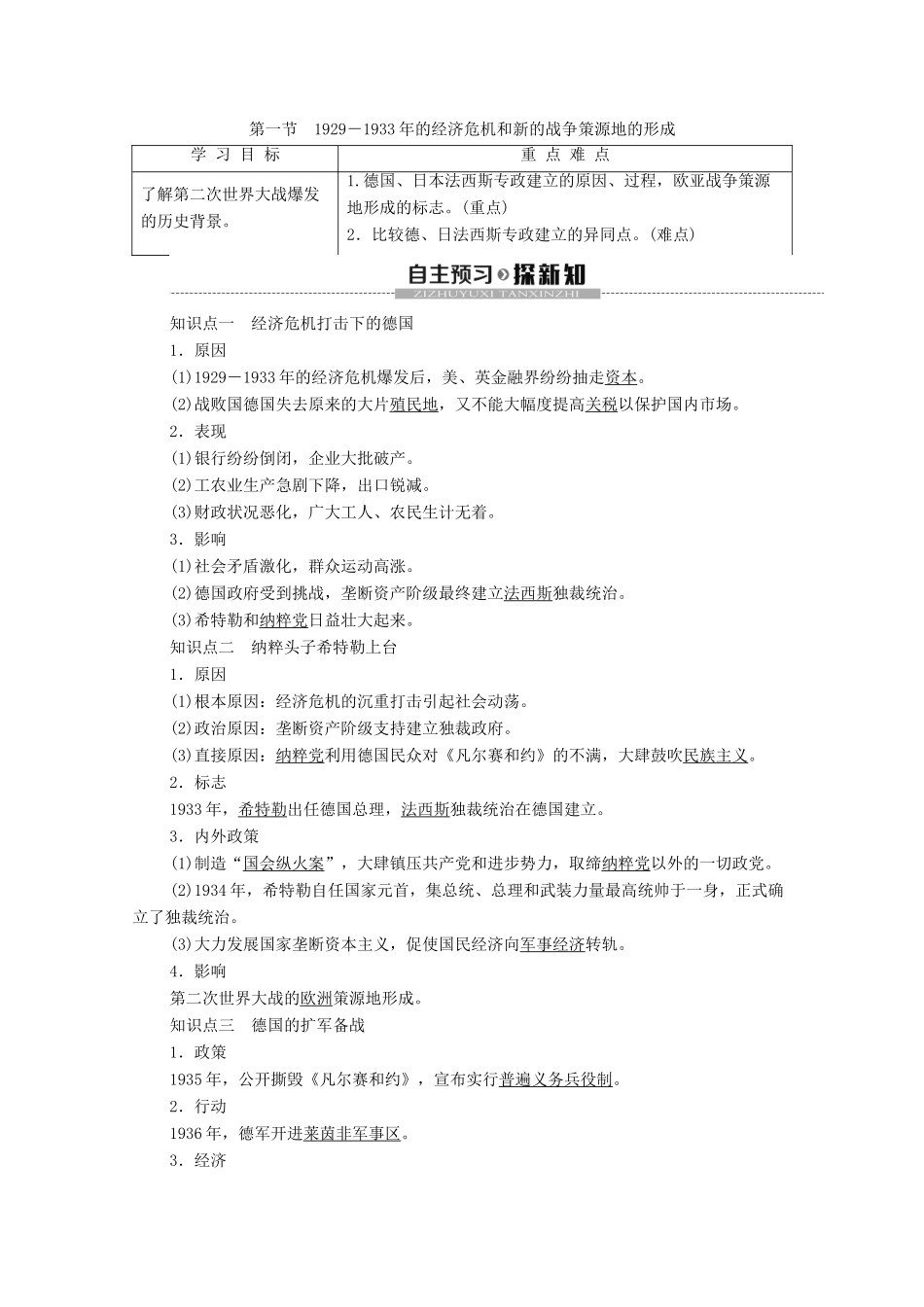 高中历史 第3章 第二次世界大战 第1节 －的经济危机和新的战争策源地的形成学案 北师大版选修3-北师大版高二选修3历史学案_第1页