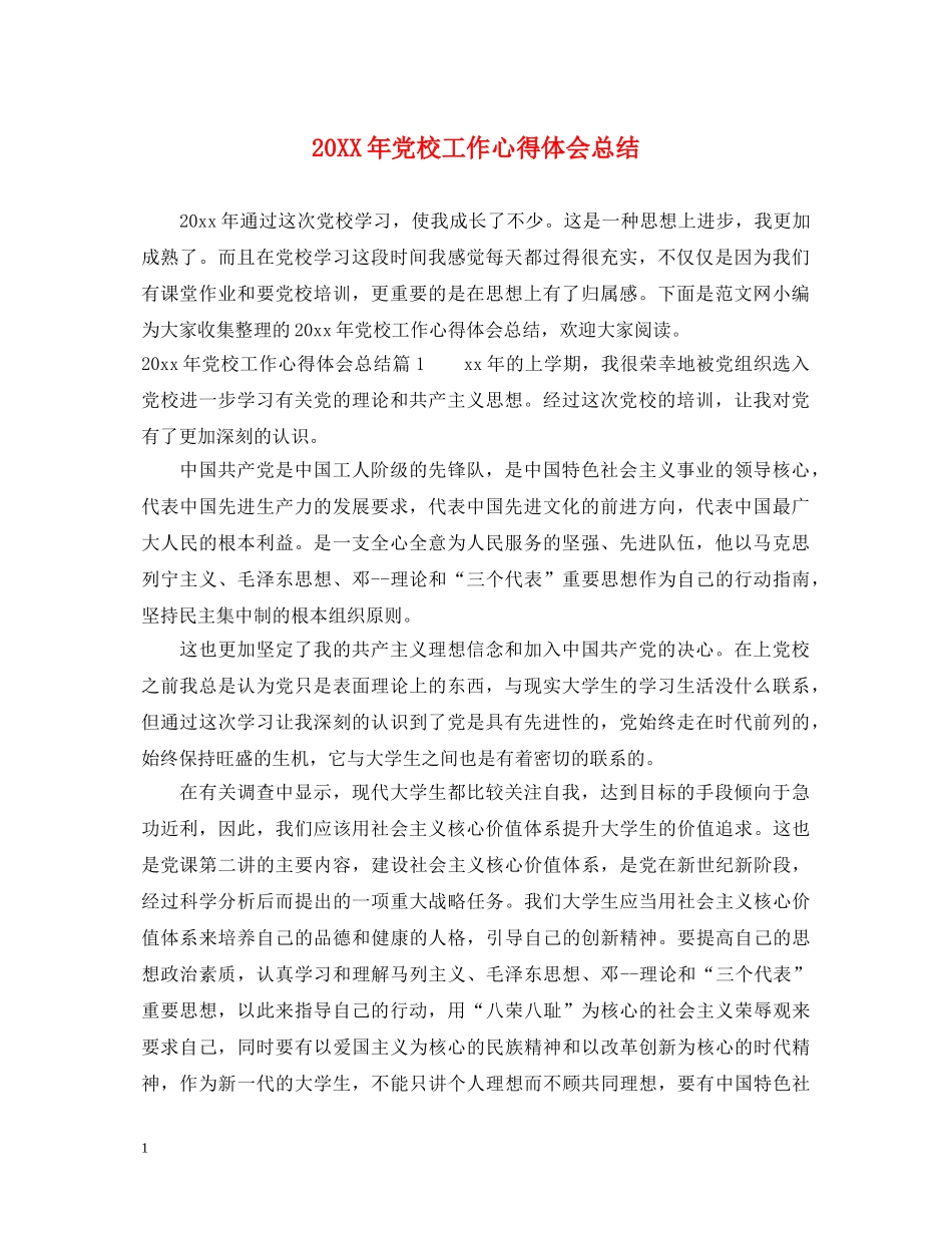 20XX年党校工作心得体会总结 _第1页