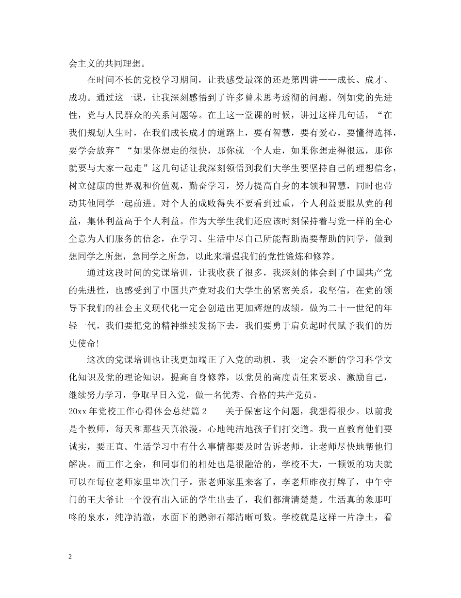 20XX年党校工作心得体会总结 _第2页