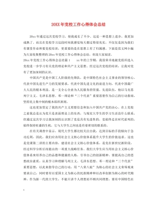 20XX年党校工作心得体会总结 