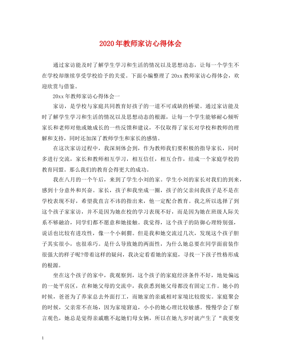 2024年教师家访心得体会 _第1页