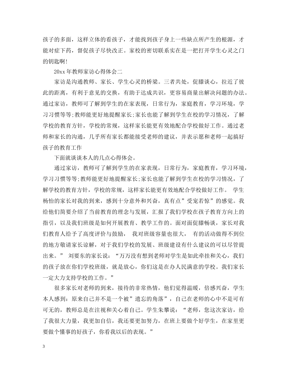 2024年教师家访心得体会 _第3页