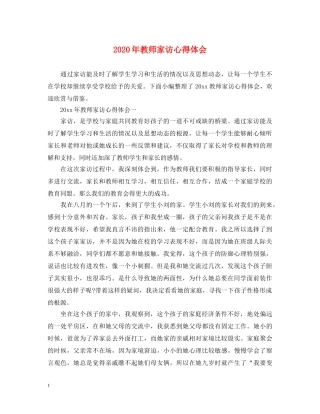 2024年教师家访心得体会 